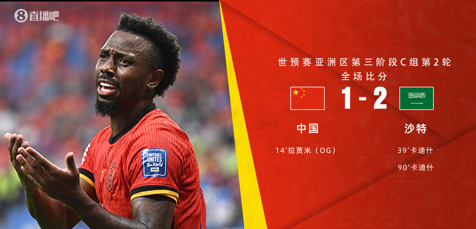  扼腕嘆息！國(guó)足去年主場(chǎng)對(duì)沙特多打一人+兩度角球丟球+伊萬(wàn)遲換人