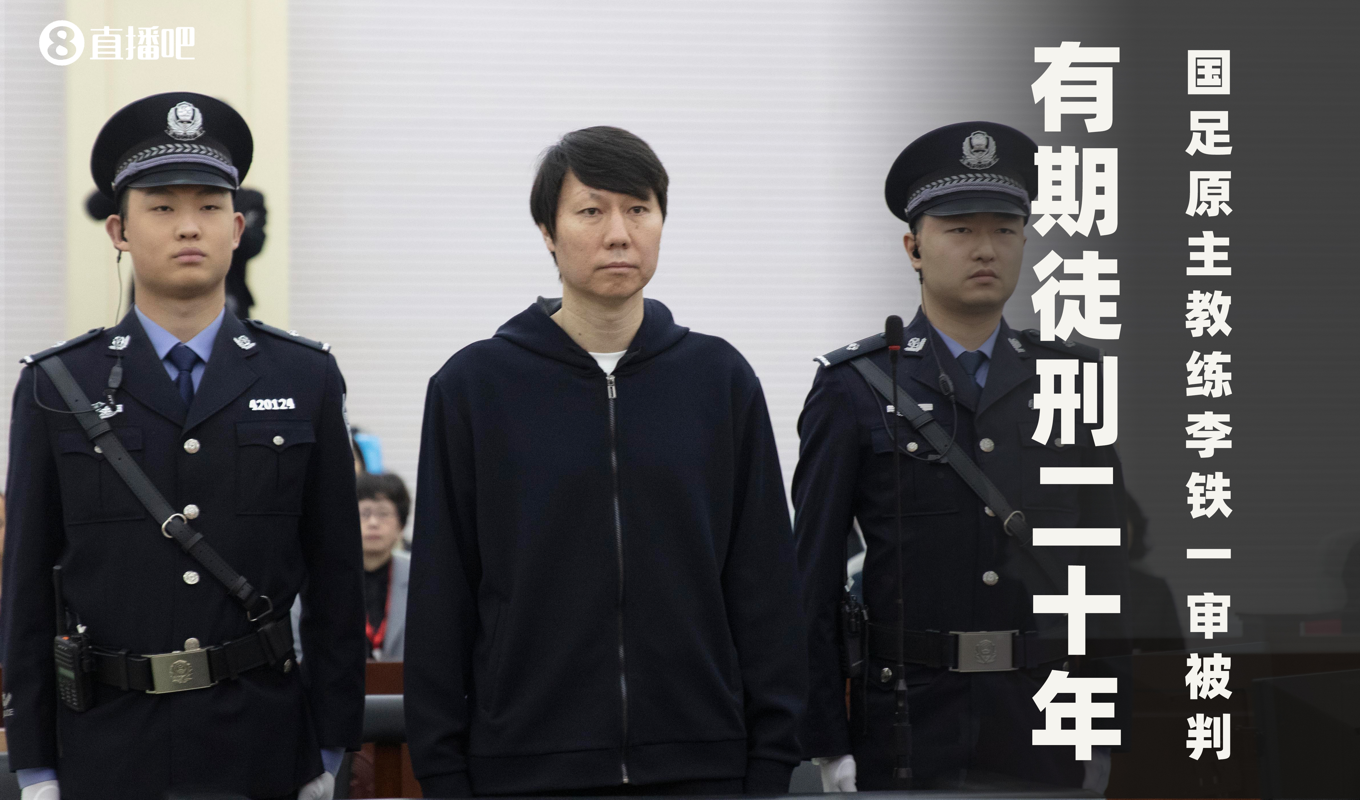  一審被判有期徒刑20年！財新：李鐵案目前尚在二審中，判決未生效