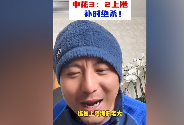  毛劍卿：誰是上海灘的老大？申花靠純實力拿捏海港
