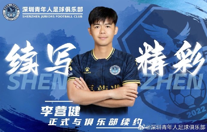  官方：中甲升班馬深圳青年人續(xù)約李營健、高康浩、溫永駿