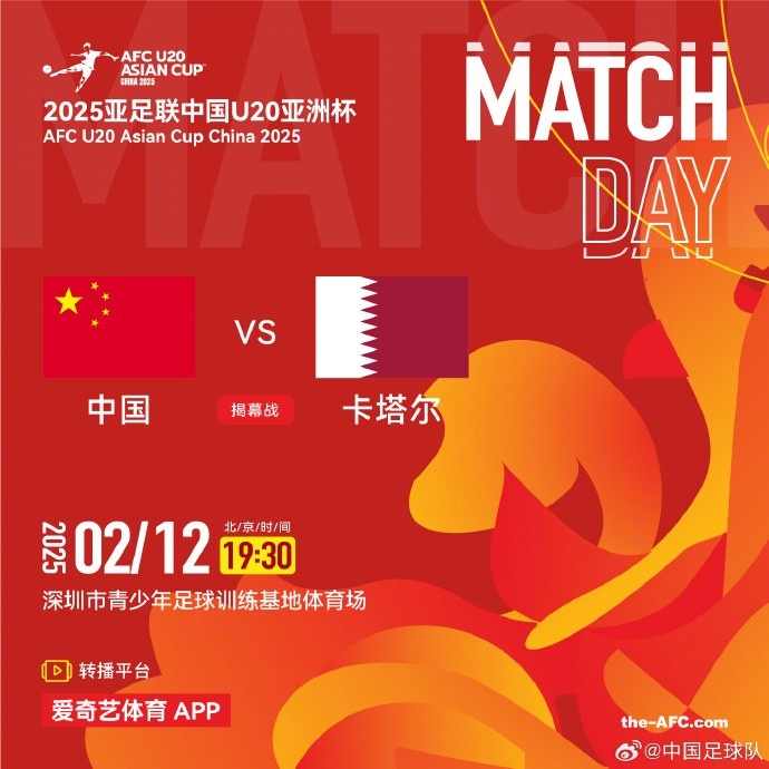  2月12日19:30，中國U-20男足將對陣卡塔爾U-20男足