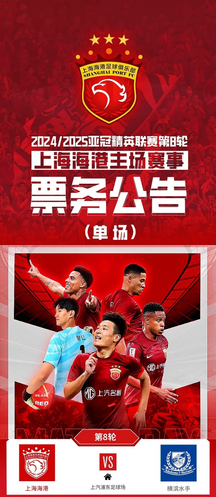  票務(wù)公告：亞冠精英聯(lián)賽，海港vs橫濱的比賽將于2月12日12:00開票