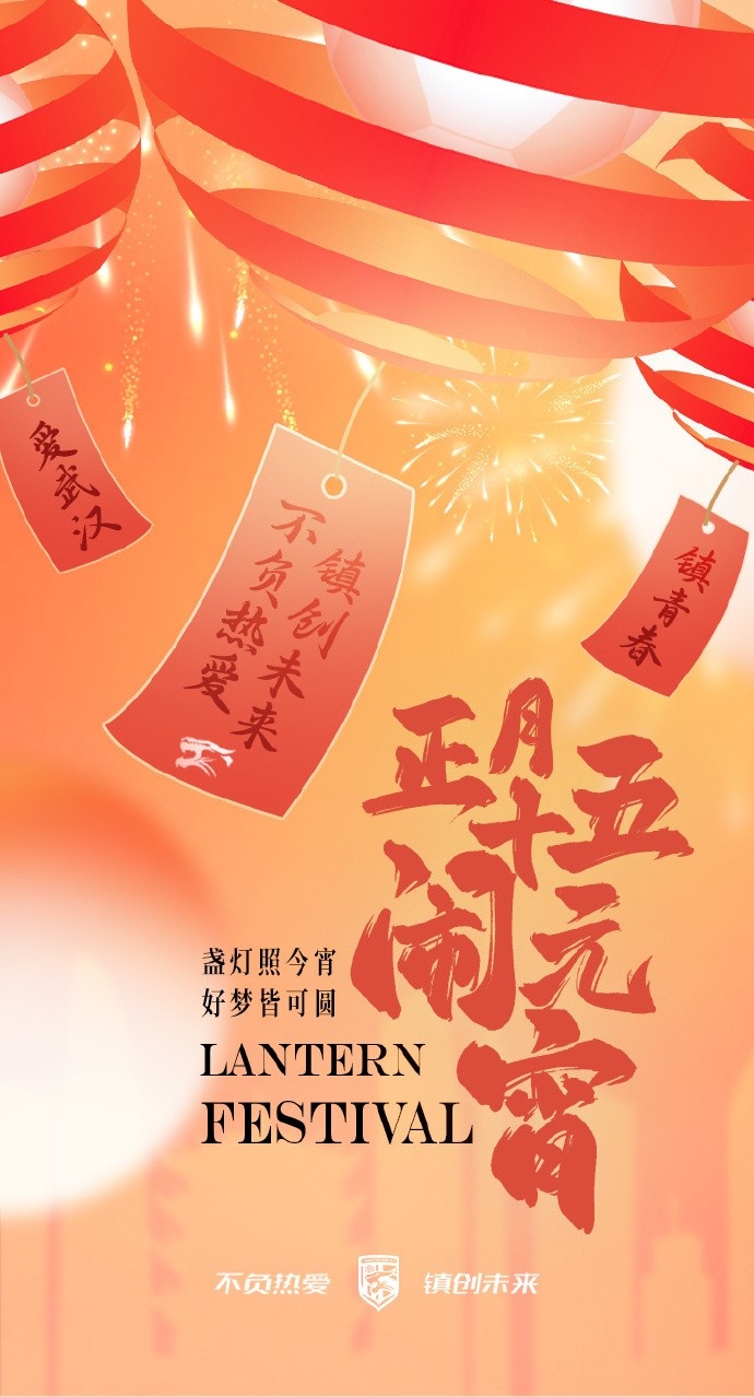  盞燈照今宵，好夢皆可圓~祝各位球迷朋友元宵節(jié)快樂！