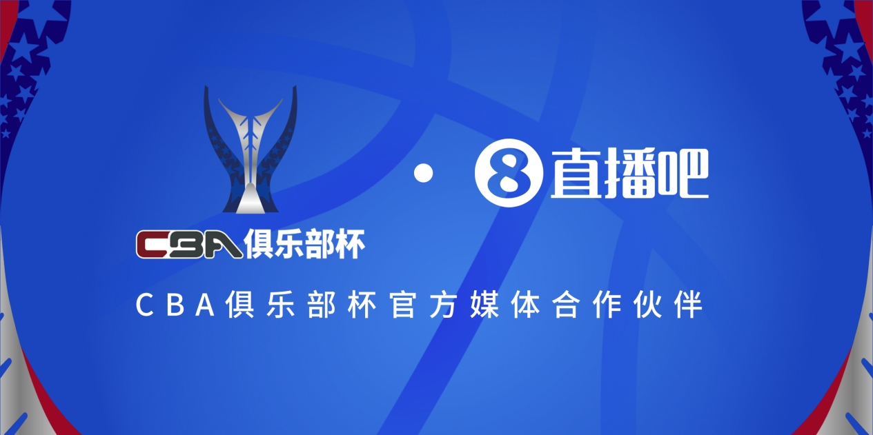  疆滬大戰(zhàn)！上海淘汰北京與新疆會師決賽爭奪首屆俱樂部杯總冠軍