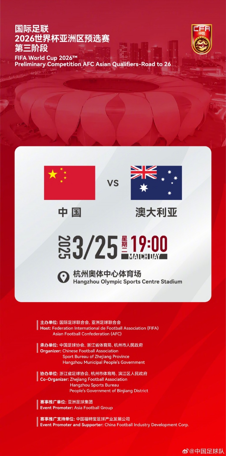  世預(yù)賽：中國VS澳大利亞，25年3月25日19:00，杭州奧體中心體育場