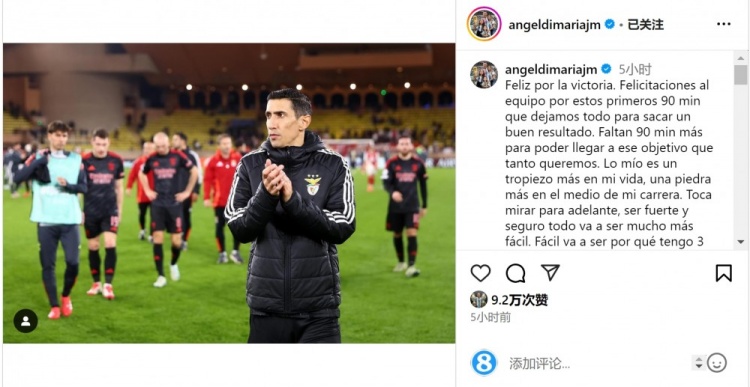  迪馬利亞社媒談傷退：祝賀球隊取勝，將努力以更強大姿態(tài)回歸