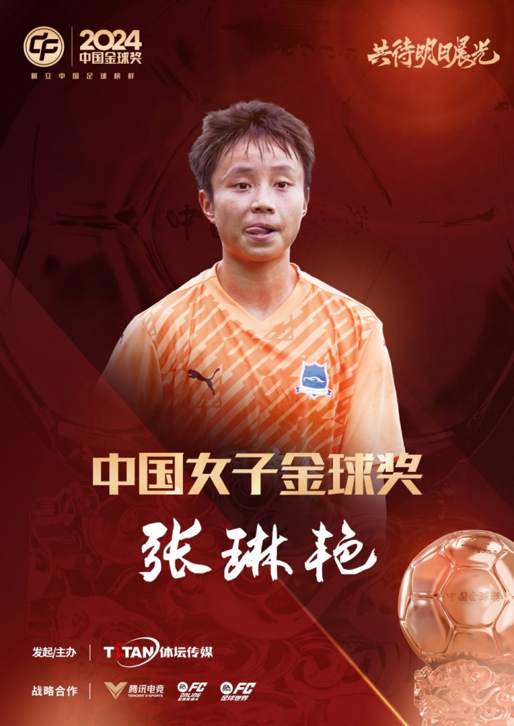 官方：張琳艷獲得2024中國女子金球獎，連續(xù)兩年蟬聯該獎項