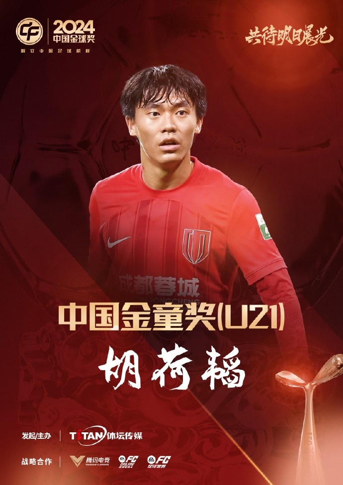  已為國足出戰(zhàn)3次！官方：胡荷韜成為中國金童獎（U21）得主