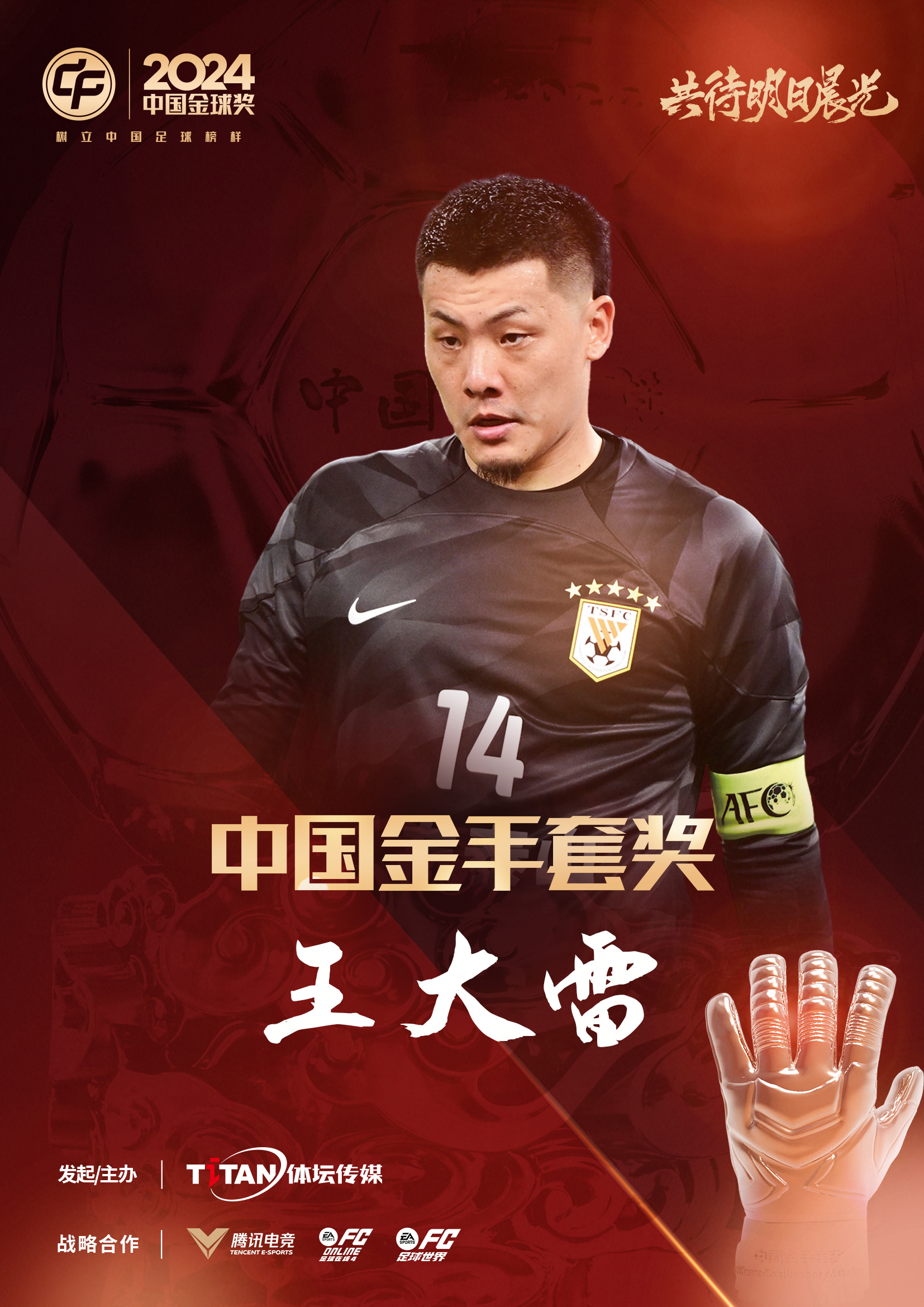  新獎(jiǎng)項(xiàng)首次頒發(fā)！官方：王大雷榮膺“2024年中國金手套獎(jiǎng)”