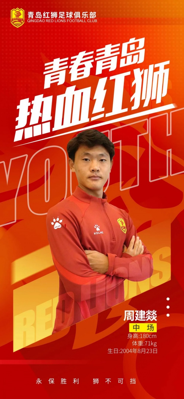  官方：青島紅獅續(xù)約周建燚、劉小琦、盛沐澤、張一軒、郝昱丞