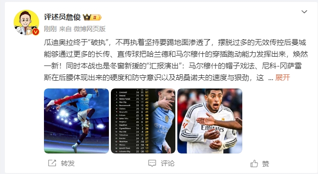  詹俊：瓜帥終于不再執(zhí)著地面！煥然一新！皇馬下周不會(huì)有意外吧？