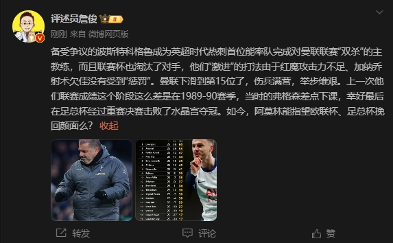  詹俊：曼聯(lián)上次這么差弗格森差點下課，阿莫林能用杯賽挽回顏面嗎