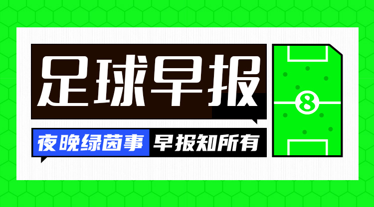  早報：難拔刺！曼聯(lián)0-1熱刺遭三殺