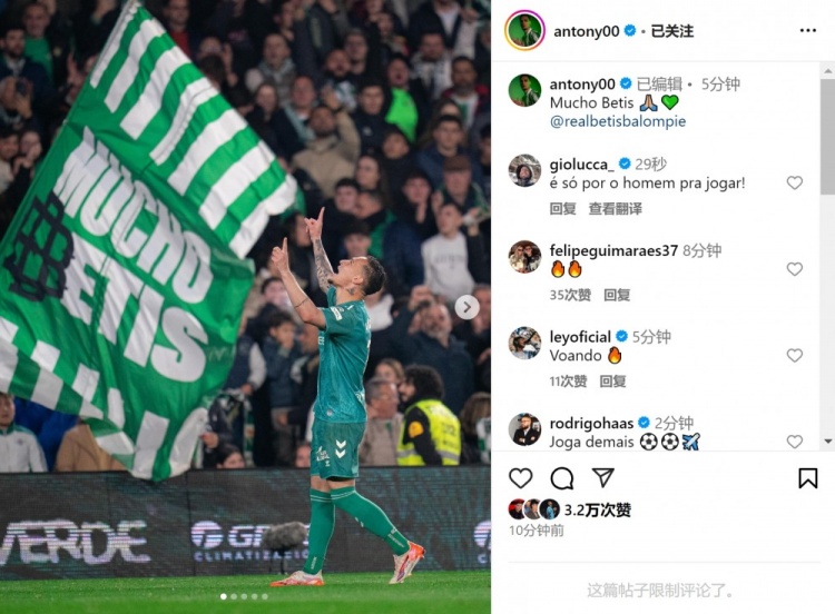  傳射+造點！安東尼社媒曬照慶祝勝利，為貝蒂斯出戰(zhàn)4場3球1助