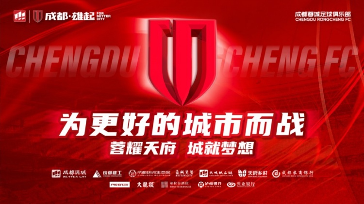  即將開售！2025賽季與成都蓉城一起嗨翻主場