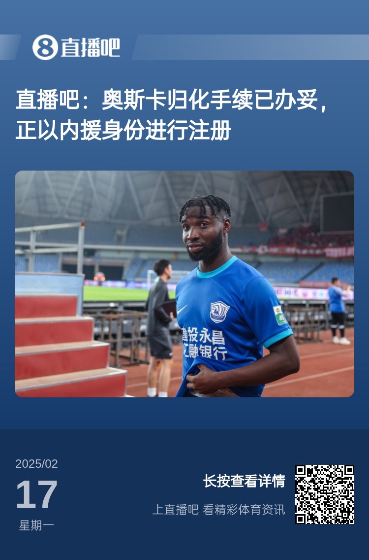  歸化專家：奧斯卡、塞鳥(niǎo)先開(kāi)臨時(shí)證明以內(nèi)援注冊(cè)，伍小海有隊(duì)在談
