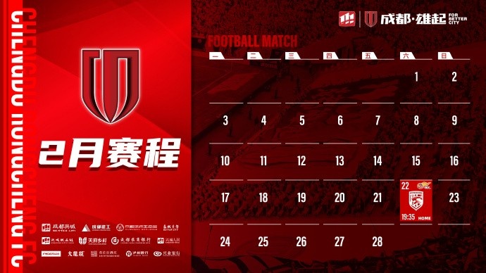  新賽季開啟！成都蓉城2月賽程來啦！