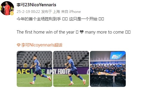  李可社媒慶祝申花贏球：今年首個主場勝利到手， 這只是一個開始