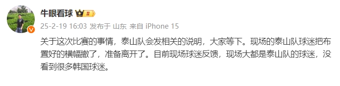  泰山跟隊(duì)：比賽的事情泰山會(huì)發(fā)相關(guān)說(shuō)明，現(xiàn)場(chǎng)沒(méi)看到很多韓國(guó)球迷