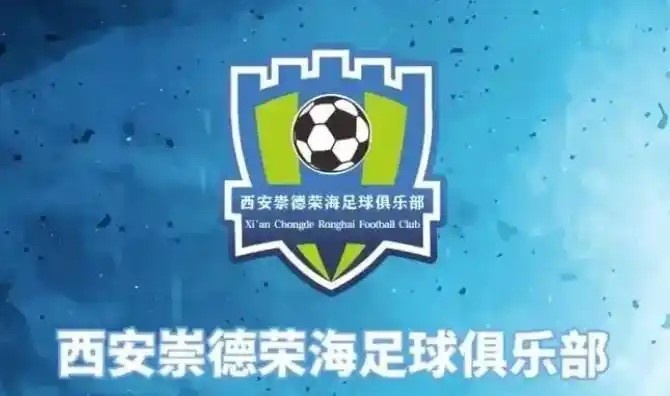  崇德榮海發(fā)長文：遷移并非售賣俱樂部，改名為山西省足球俱樂部