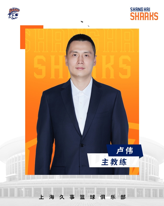  轉(zhuǎn)正了！上海男籃官宣：正式任命盧偉為主教練