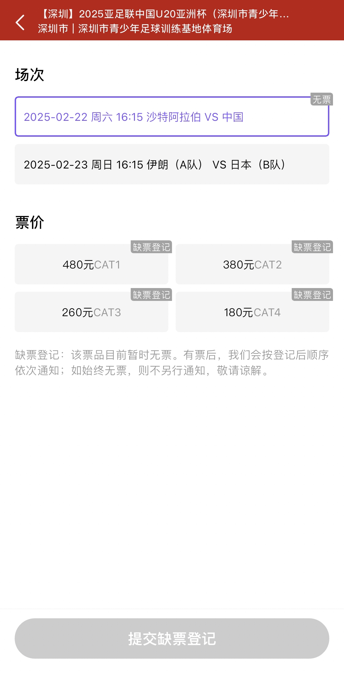 光速售罄！國青vs沙特球票開票后便顯示缺票，本場贏球就進世青賽