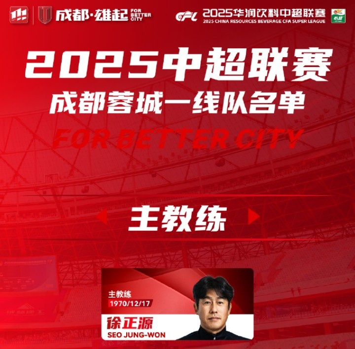  成都蓉城一線隊大名單出爐！