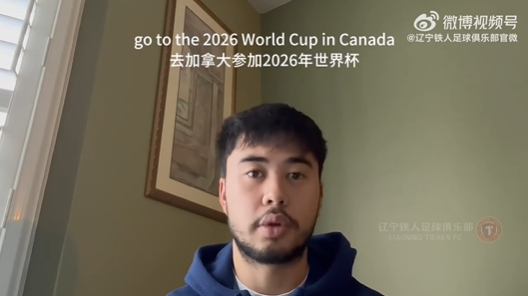  我愛中國！伍小海：我想穿上中國隊(duì)球衣，幫助球隊(duì)參加2026世界杯