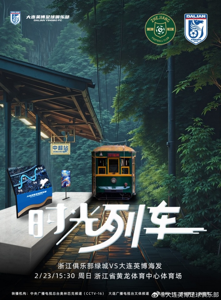  大連英博發(fā)布戰(zhàn)浙江隊海報：時光列車，我們都將成為更好的自己
