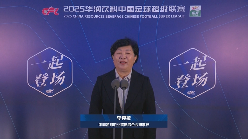  新賽季新氣象！中足聯(lián)理事長(zhǎng)李克敏正式宣布新賽季中超開幕！