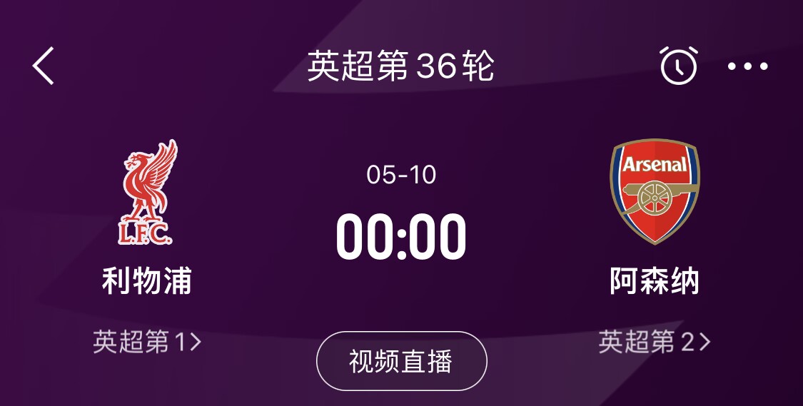  直接對(duì)話！5月10日倒數(shù)第3輪，利物浦vs阿森納，英超懸念還在嗎？