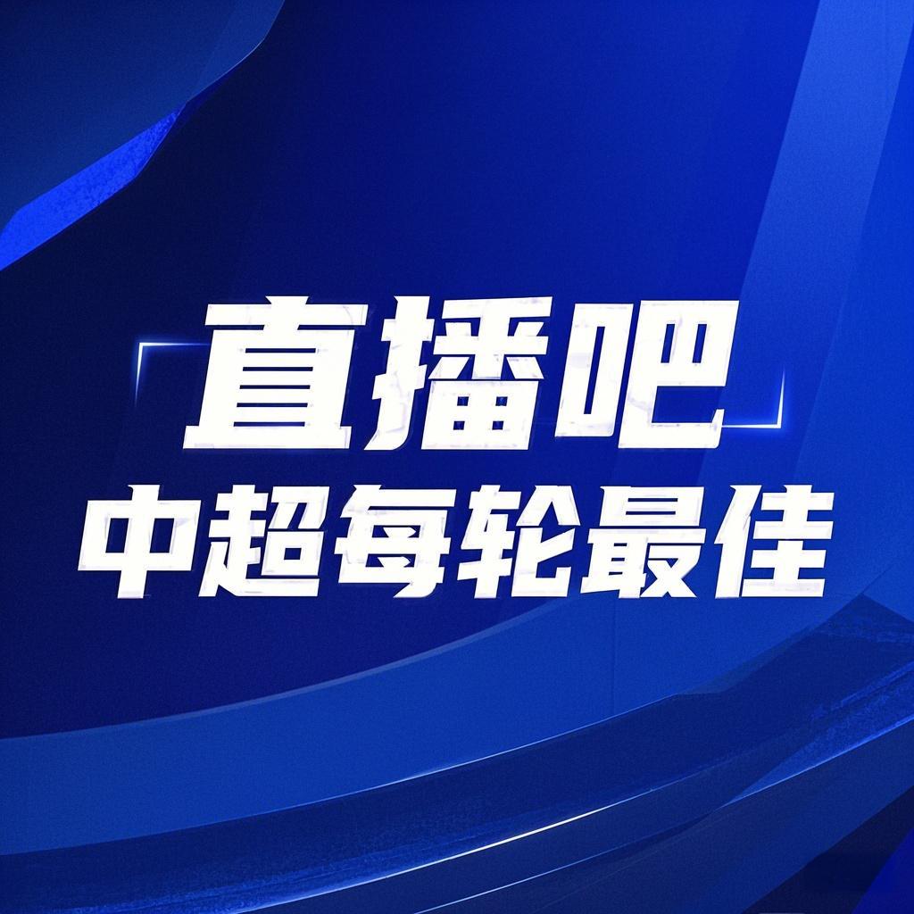  你的投票，定義英雄！【直播吧】中超第3輪最佳球員評選開啟