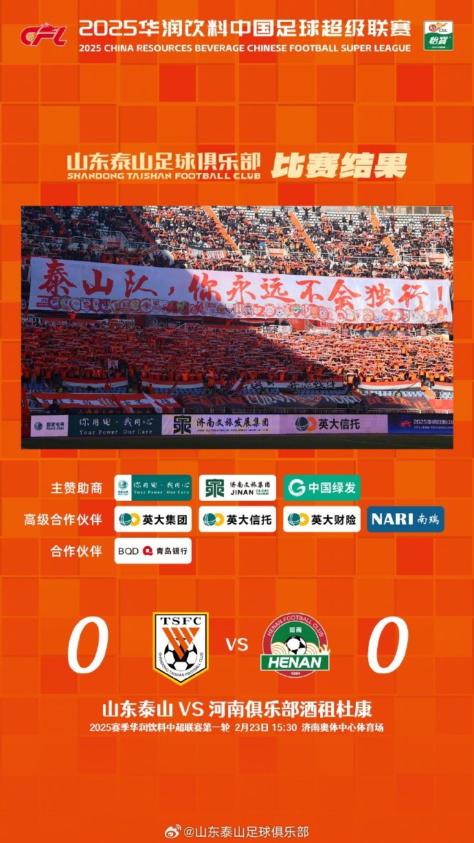  中超首戰(zhàn)，泰山隊(duì)雖未取勝，但全隊(duì)展現(xiàn)出了頑強(qiáng)的拼搏精神