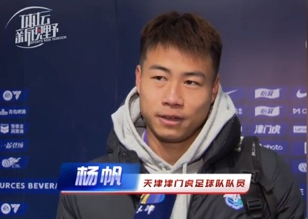  楊帆：每個賽季首戰(zhàn)都是遭遇戰(zhàn)不太好踢，大家有需要磨合的地方