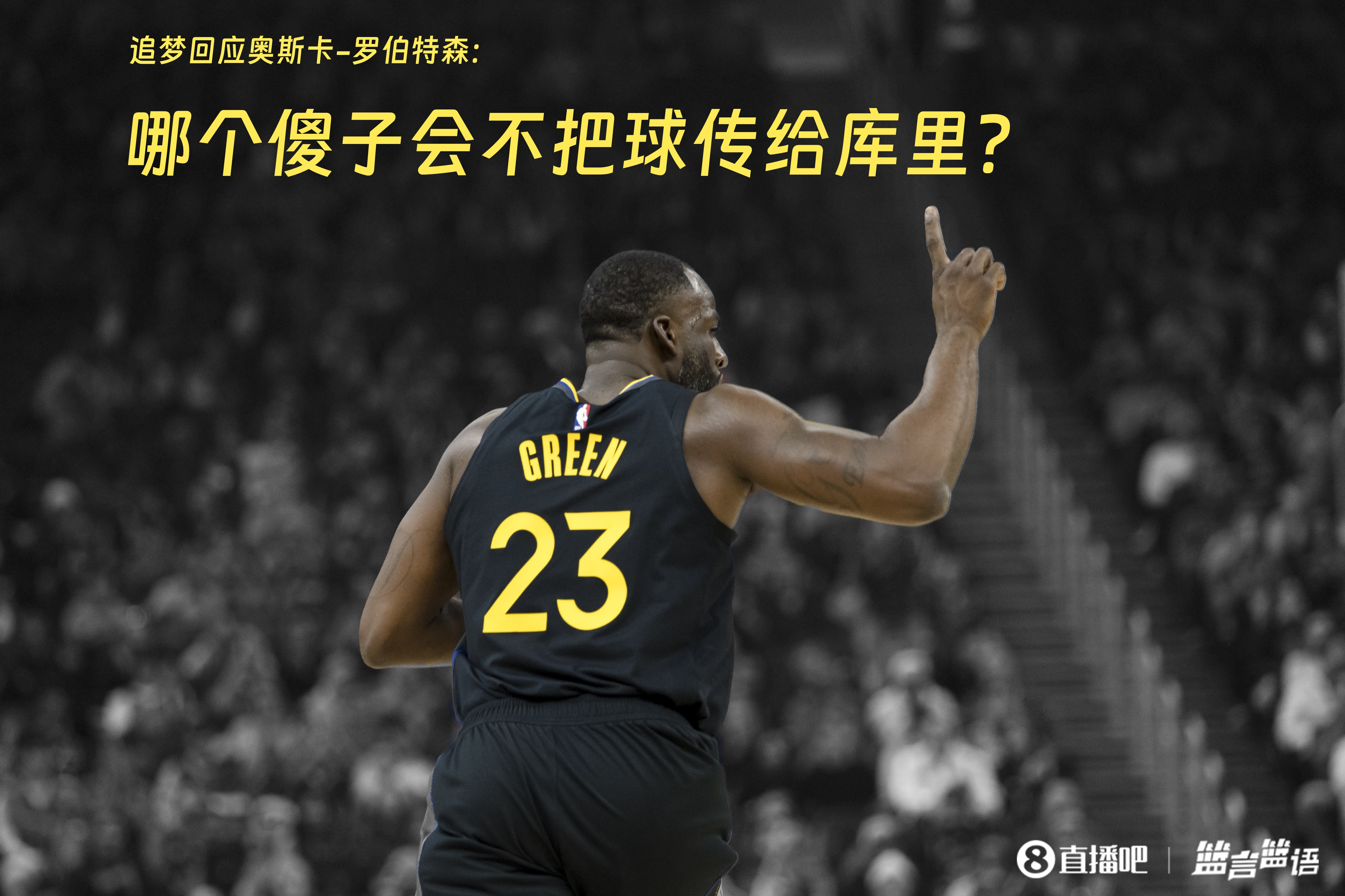  追夢：哪個傻子會不把球傳給庫里？大O你不也是把球給賈巴爾嗎