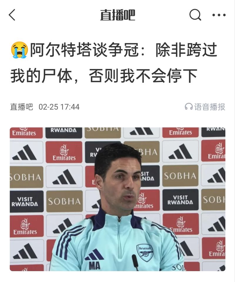  還爭(zhēng)冠嗎？阿爾特塔賽前曾表示：除非跨過(guò)我的尸體，否則不會(huì)停下