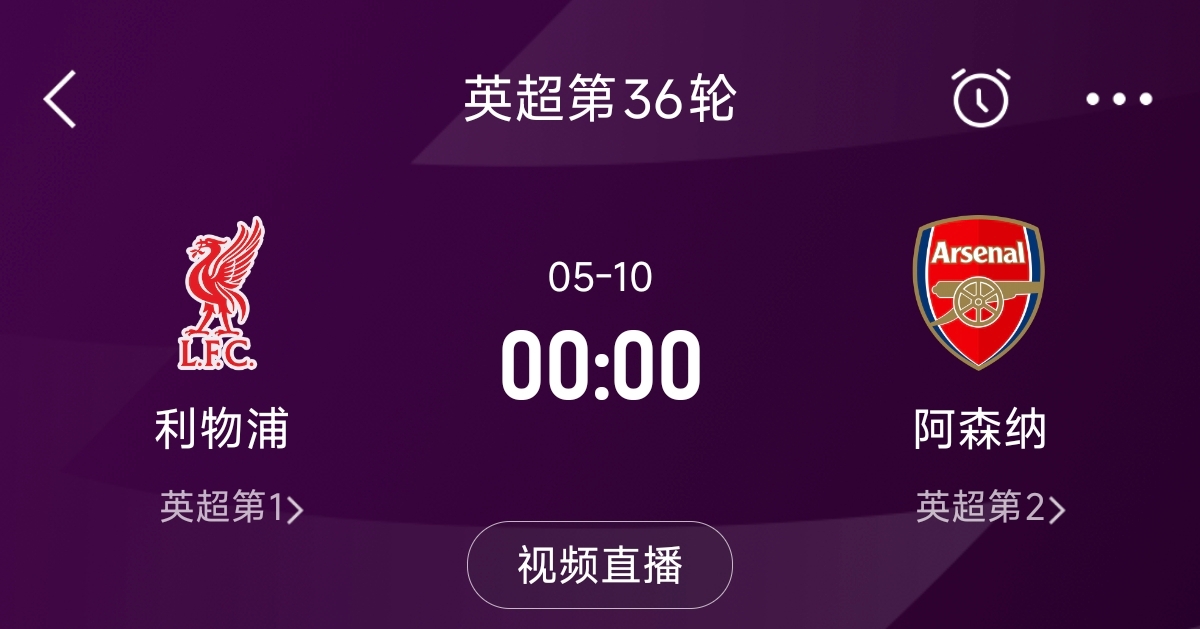  列隊(duì)迎冠軍？阿森納距利物浦已13分，倒數(shù)第3輪時(shí)兩隊(duì)才直接交鋒