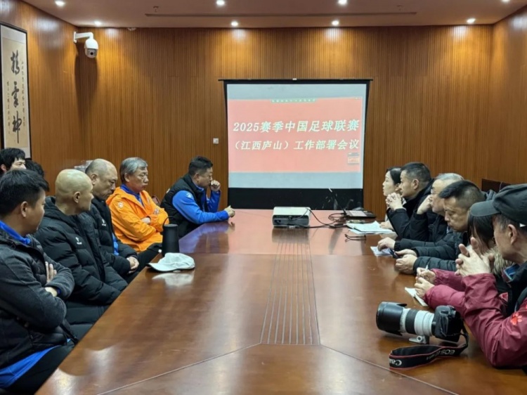  加強(qiáng)俱樂部聯(lián)賽工作管理，江西廬山召開賽風(fēng)賽紀(jì)會(huì)議
