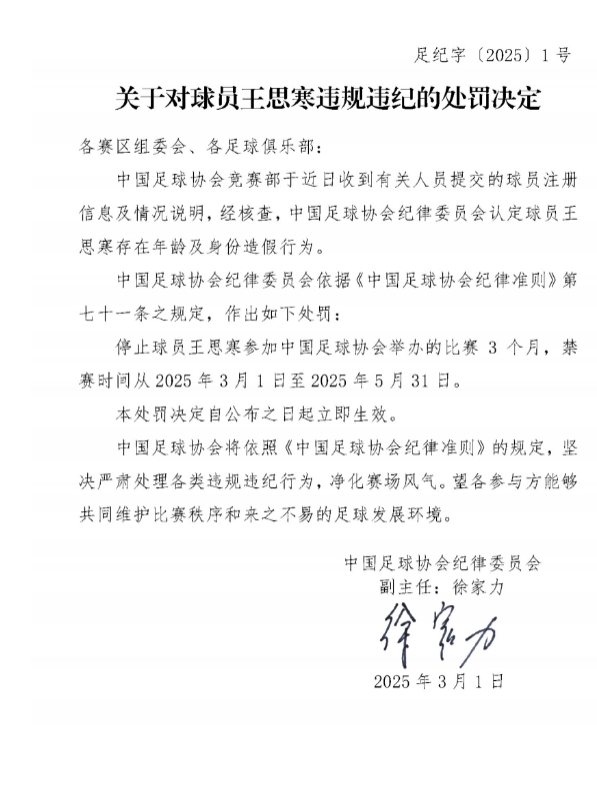  足協(xié)官方：球員王思寒存在年齡及身份造假行為，禁賽3個(gè)月
