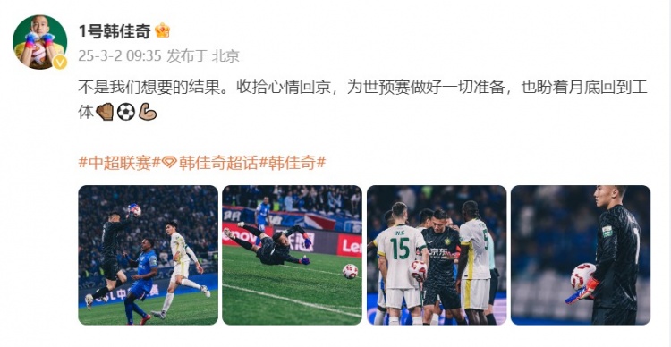  韓佳奇：不是我們想要的結(jié)果，收拾心情回京為世預(yù)賽做好準備