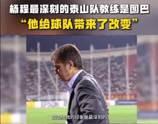  楊程：給我印象最深刻的教練是圖巴，他從氣質(zhì)上改變了泰山隊(duì)