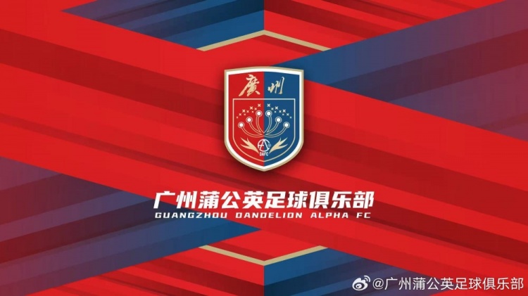  廣州蒲公英：不想替代也不會成為其他球隊的附屬，會繼續(xù)深耕青訓(xùn)