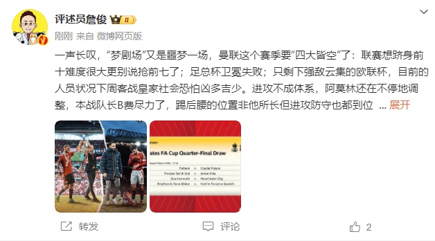  詹?。簤魟鲇质秦瑝粢粓?，曼聯(lián)要四大皆空歐聯(lián)也兇多吉少