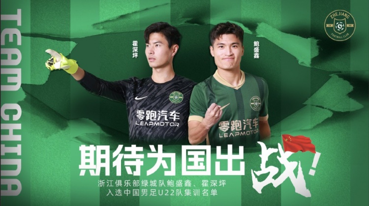  鮑盛鑫、霍深坪入選U22國(guó)足，浙江隊(duì)發(fā)布海報(bào)：期待為國(guó)出戰(zhàn)