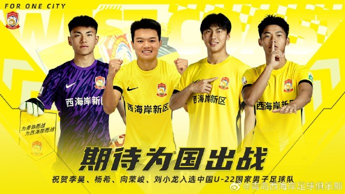  李昊、楊希、向榮峻和劉小龍入選U22國足，青島西海岸發(fā)文祝賀