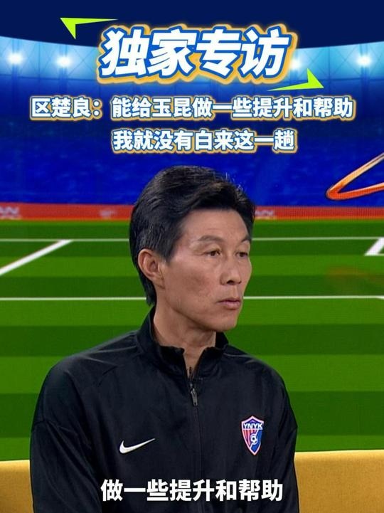  區(qū)楚良：能給玉昆做一些提升和幫助，我就沒有白來這一趟
