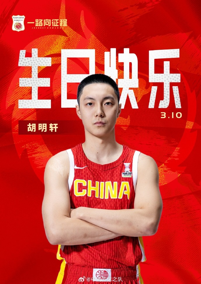  真摯的祝福！中國籃球之隊官博祝胡明軒&唐毓生日快樂