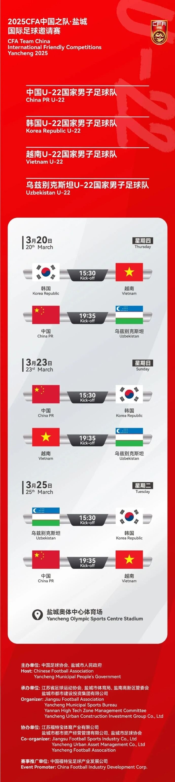 2025CFA中國(guó)之隊(duì)·鹽城國(guó)際足球邀請(qǐng)賽今日開票！