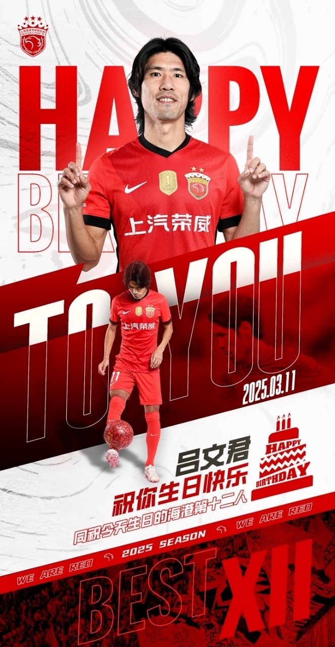  今天是海港足球俱樂(lè)部一線隊(duì)球員呂文君的生日，祝他生日快樂(lè)！