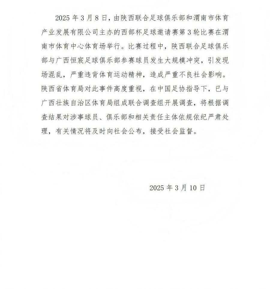  陜西省體育局：將調(diào)查西部杯的大規(guī)模沖突，依規(guī)依紀(jì)嚴(yán)肅處理
